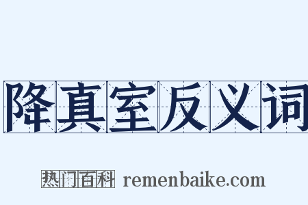降真室反义词是什么意思的图片